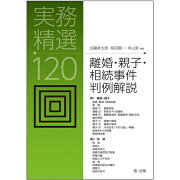 実務精選120　離婚・親子・相続事件判例解説