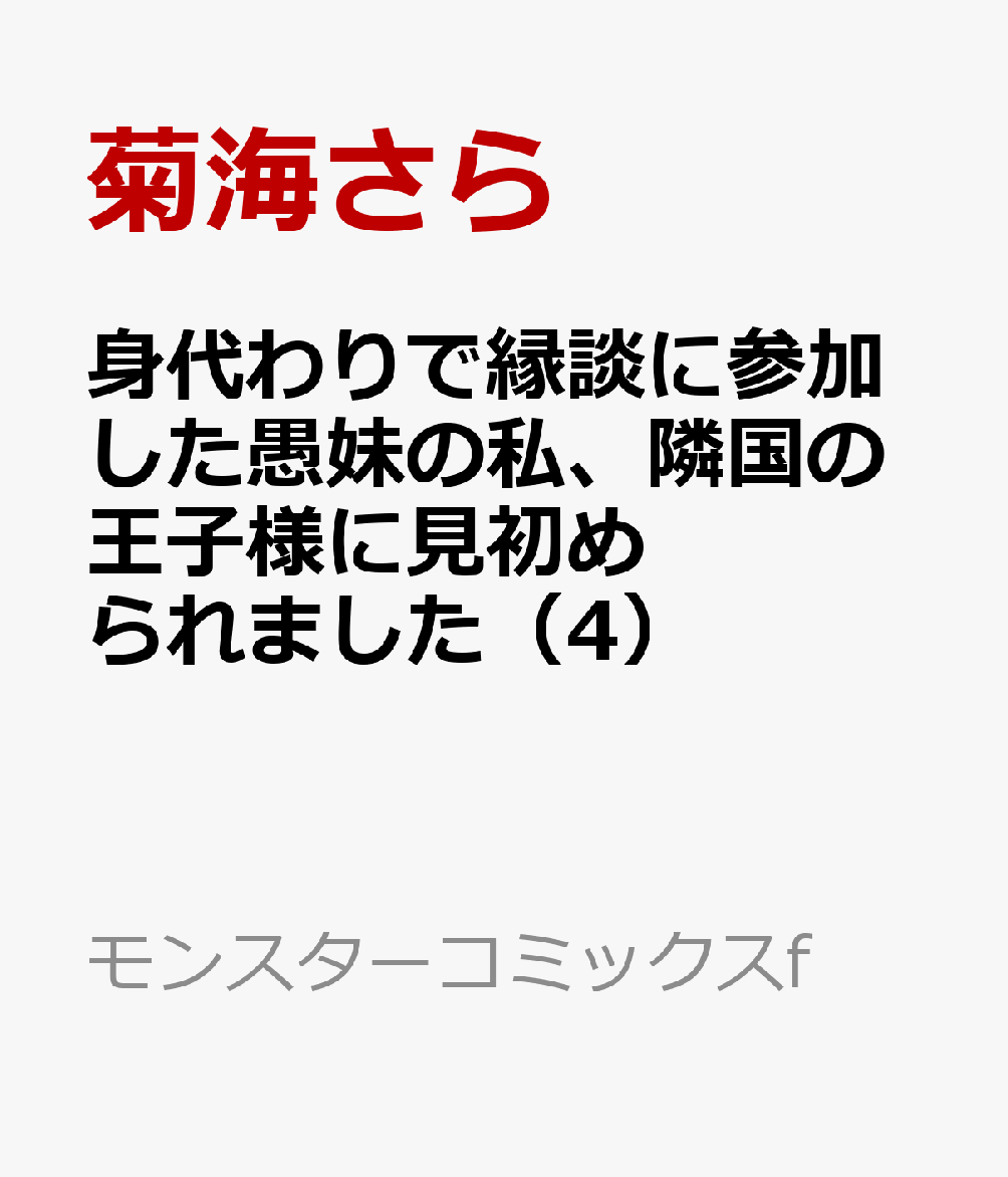 身代わりで縁談に参加した愚妹の私、隣国の王子様に見初められました（4）