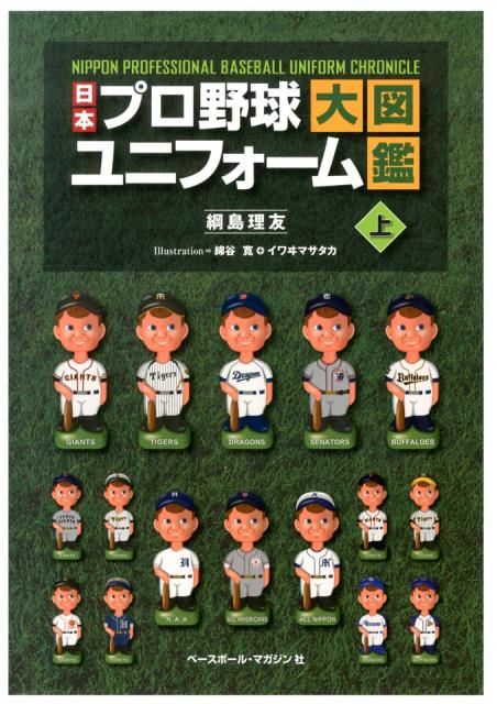 日本プロ野球ユニフォーム大図鑑（上）