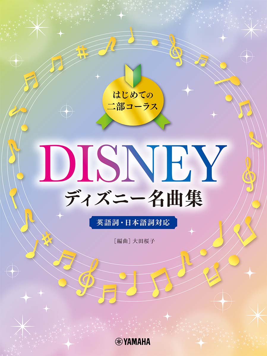 はじめての二部コーラス　ディズニー名曲集