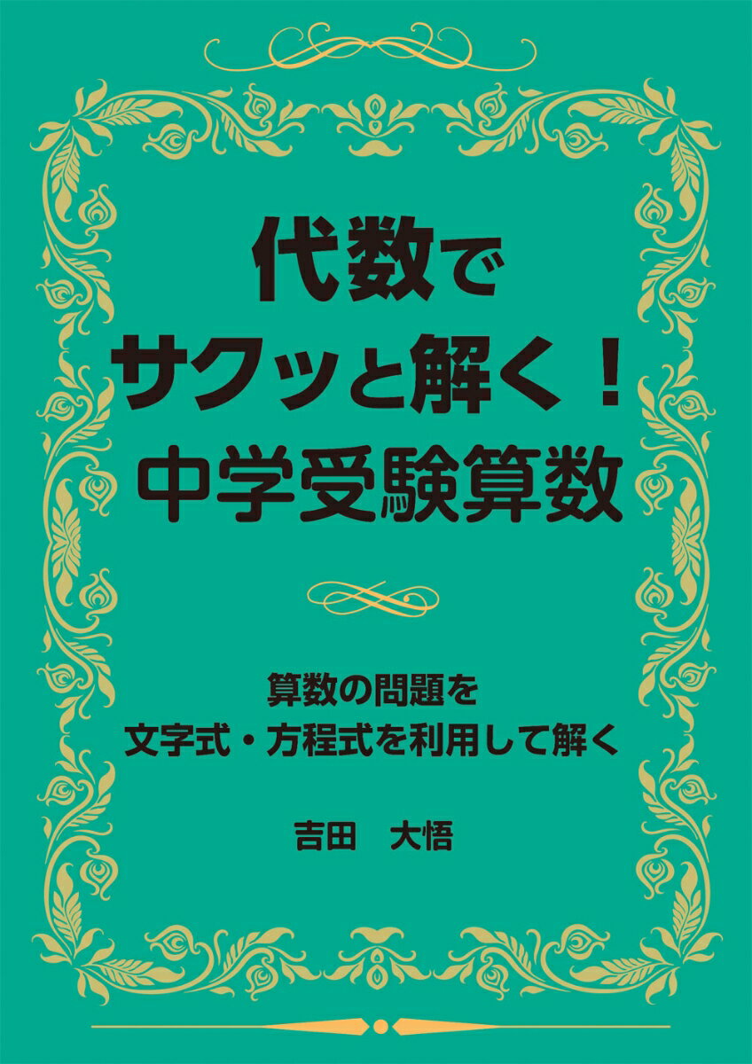 代数でサクッと解く！中学受験算数