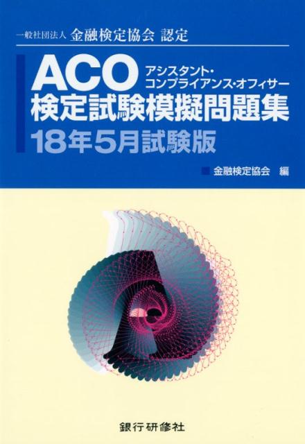 ACO検定試験模擬問題集（18年5月試験版）