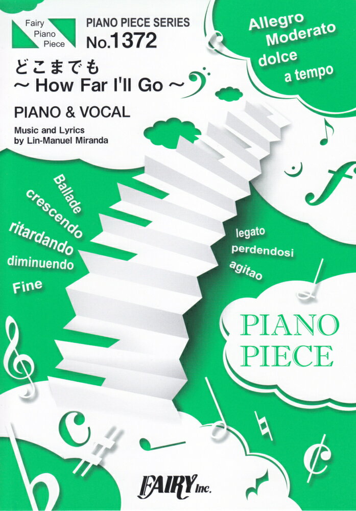 どこまでも～How　Far　I’ll　Go～ PIANO＆VOCAL （PIANO　PIECE　SERIES）