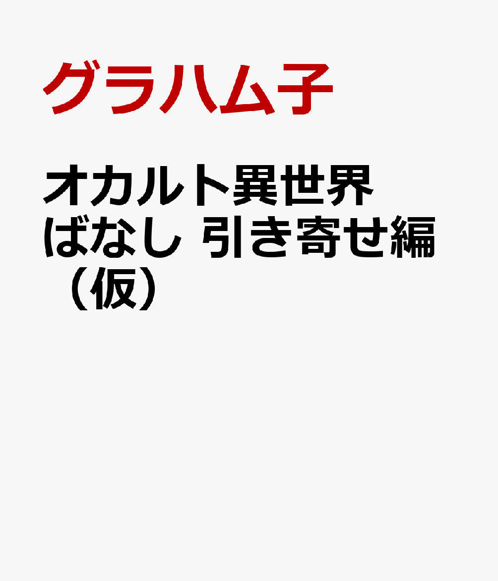オカルト異世界ばなし　引き寄せ編（仮）