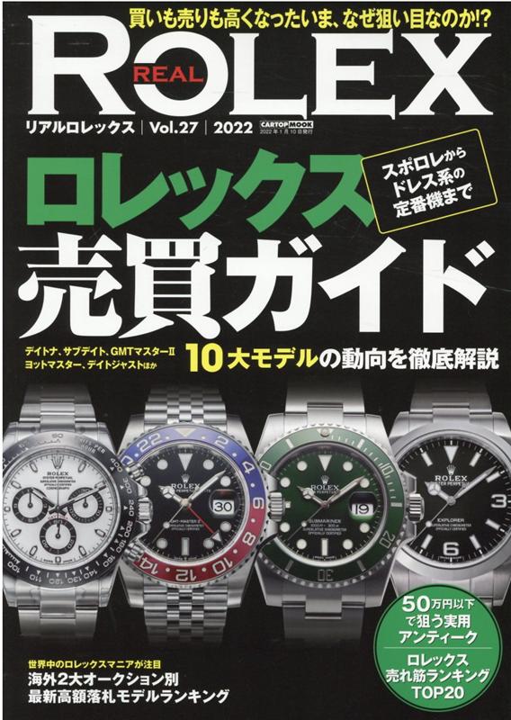 REAL　ROLEX（Vol．27） 10大モデルの動