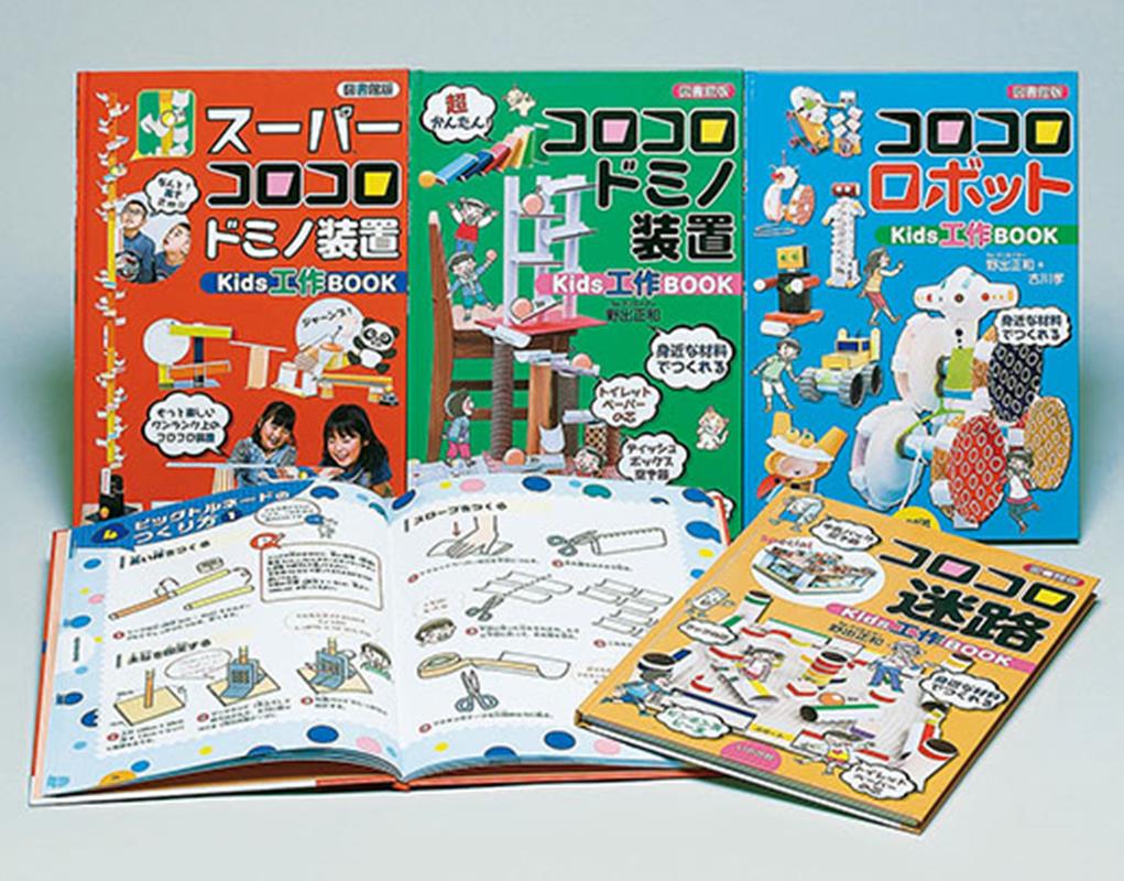 スーパーコロコロKids工作BOOK（全4巻セット）