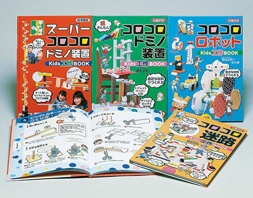 楽天楽天ブックススーパーコロコロKids工作BOOK（全4巻セット） 図書館版