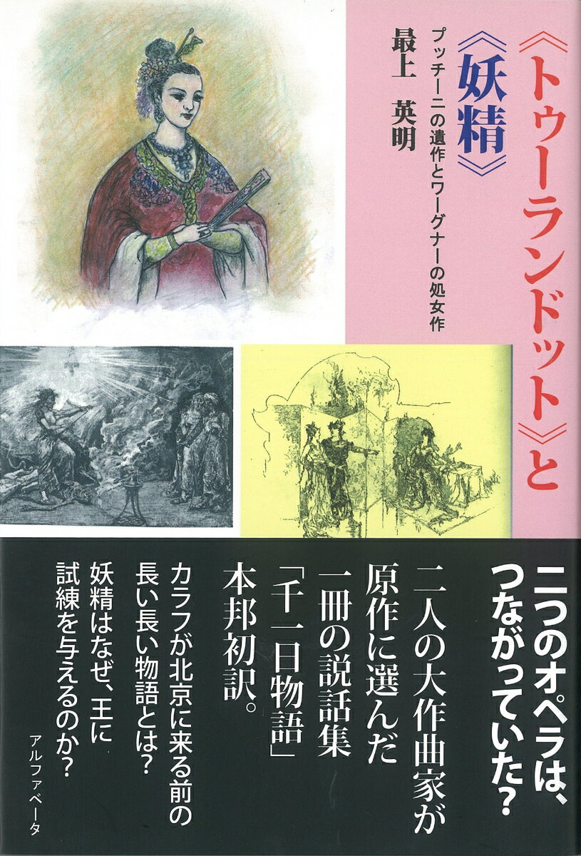 《トゥーランドット》と《妖精》