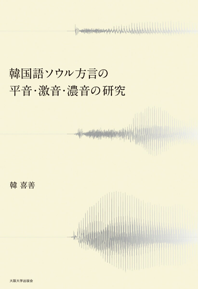 韓国語ソウル方言の平音・激音・濃音の研究 [ 韓喜善 ]