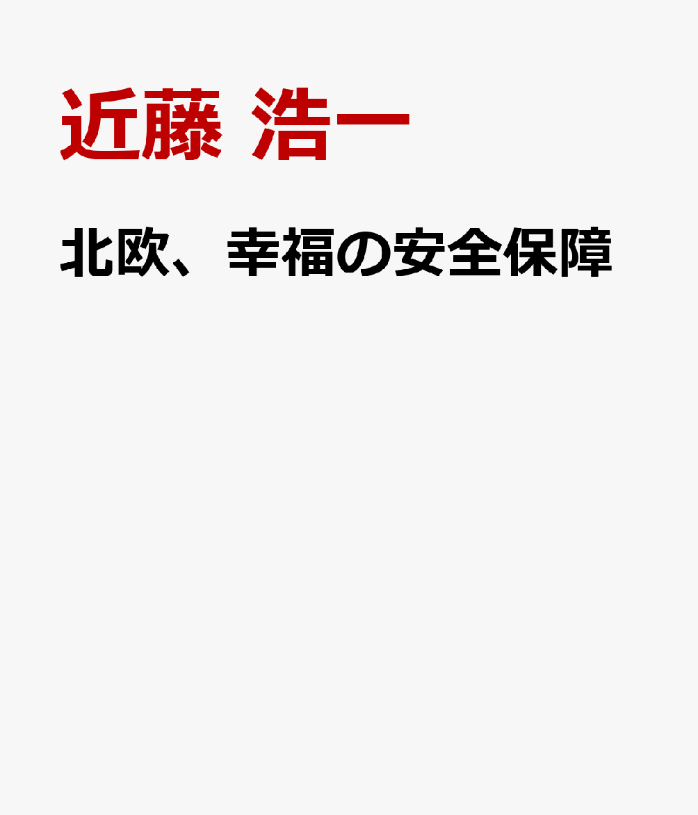 北欧、幸福の安全保障