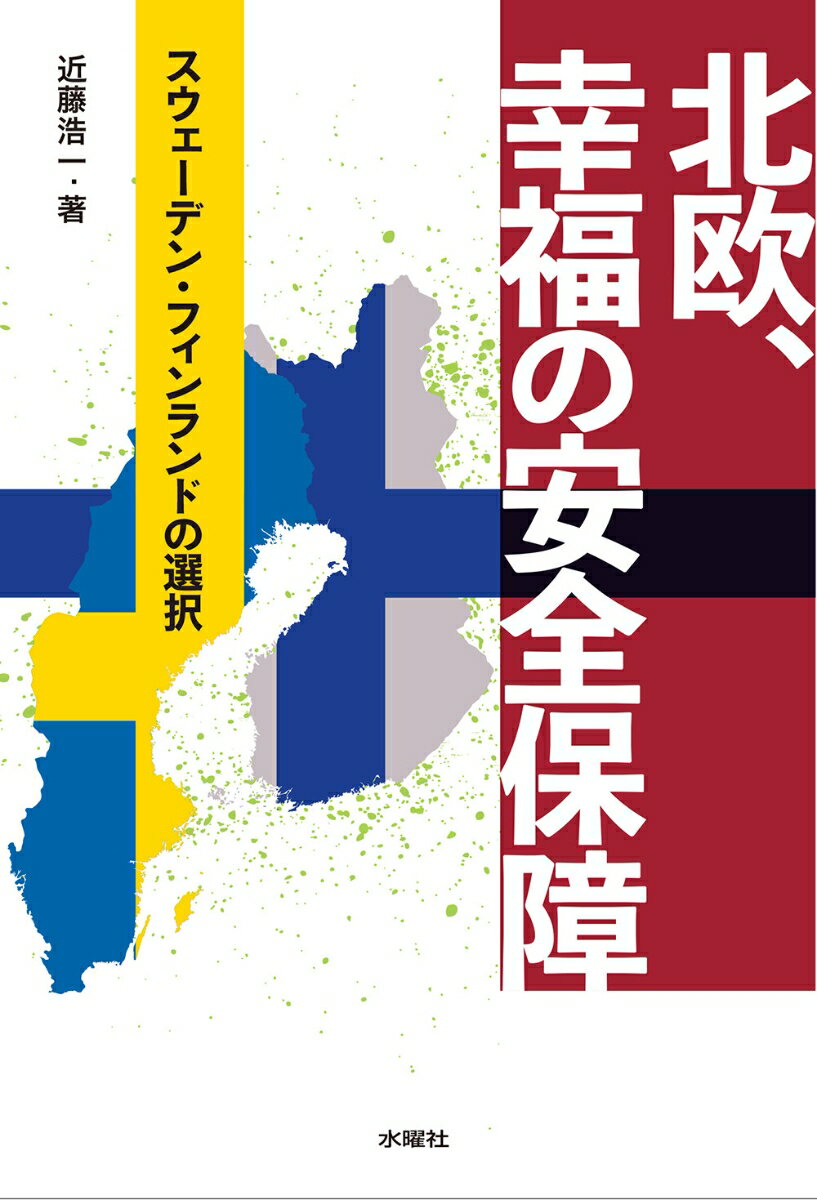 北欧、幸福の安全保障