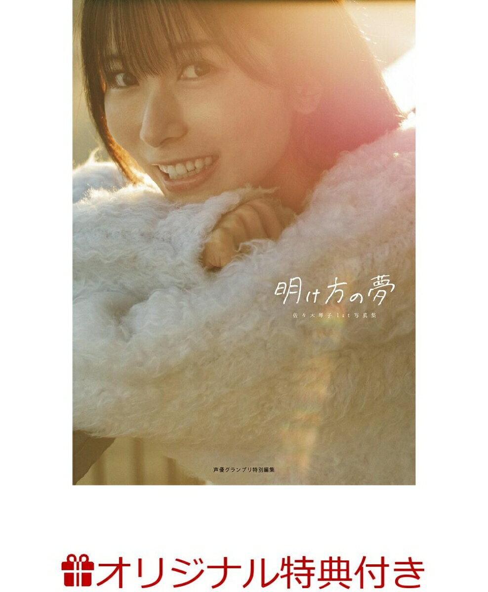 【楽天ブックス限定特典】佐々木琴子1st写真集 明け方の夢(ブロマイド)