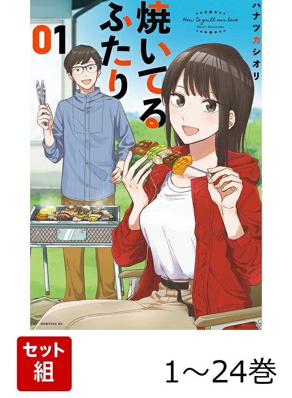 【全巻】 焼いてるふたり 1-24巻セット