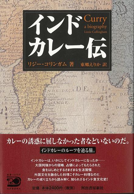 【バーゲン本】インドカレー伝