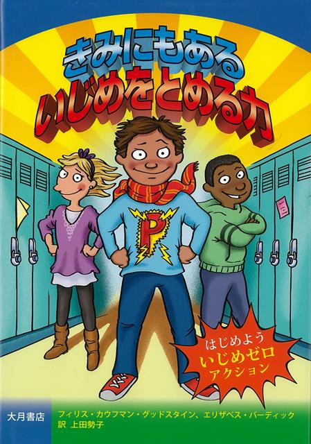 いじめをなくすために子どもたちに何ができるか。一人ひとりが考え、行動し、仲間を増やしていく取り組みの仕方を無理なくユーモラスな口調で提案します。学級や学校での取り組みにも最適の本。