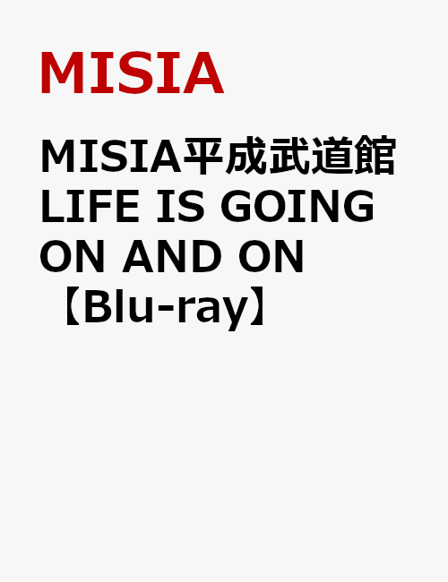 MISIA平成武道館 LIFE IS GOING ON AND ON【Blu-ray】