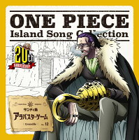 ONE PIECE Island Song Collection サンディ島「アラバスタ・ゲーム」