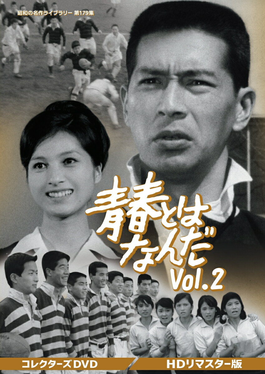 青春とはなんだ コレクターズDVD Vol.2 ＜HDリマスター版＞