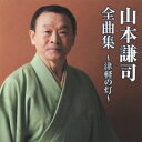 山本謙司全曲集～津軽の灯～ 山本謙司