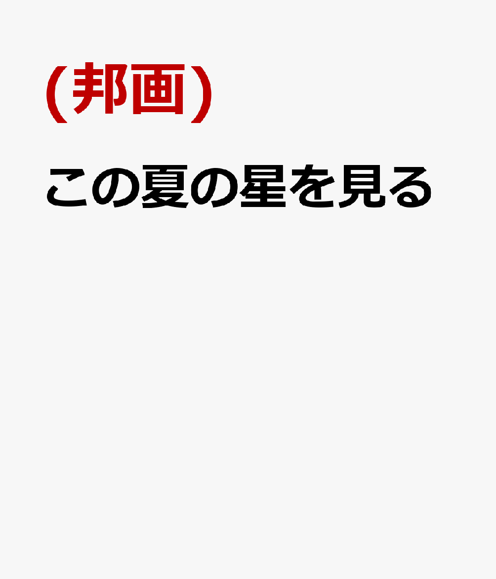 この夏の星を見る