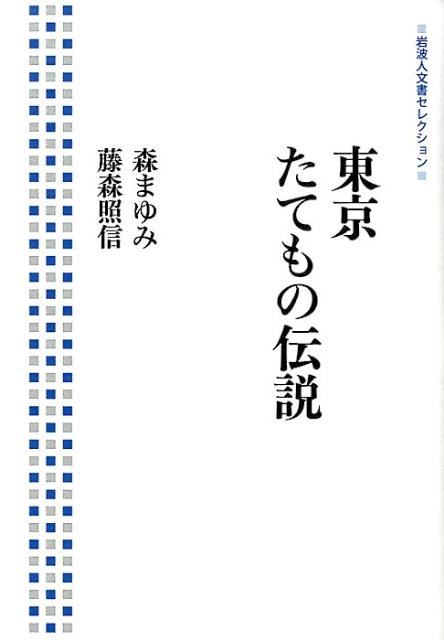 東京たてもの伝説