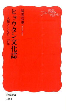 ヒョウタン文化誌 人類とともに一万年 （岩波新書） [ 湯浅浩史 ]