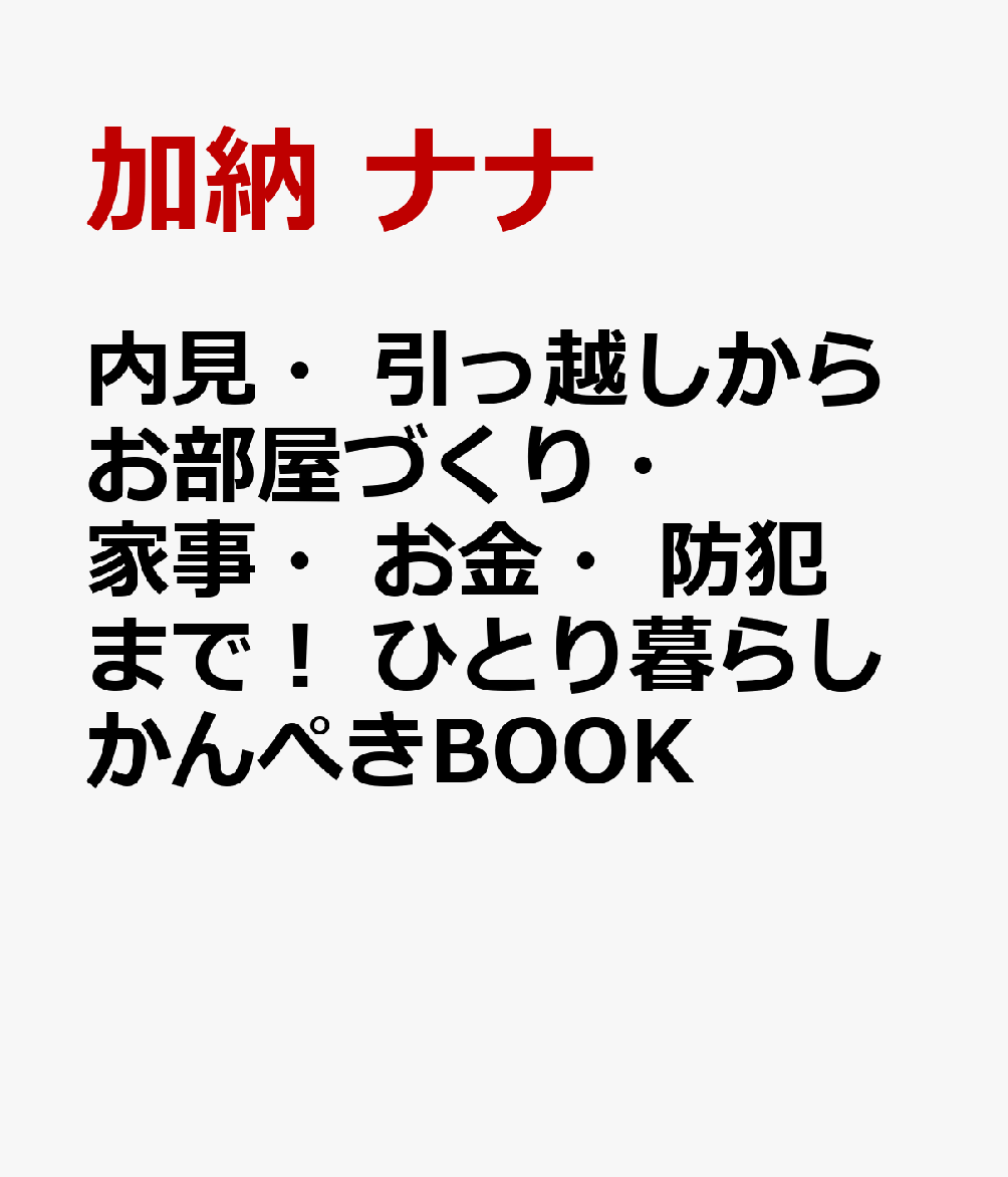 内見・引っ越しからお部屋づくり・家事・お金・防犯まで！ ひとり暮らしかんぺきBOOK [ 加納 ナナ ]