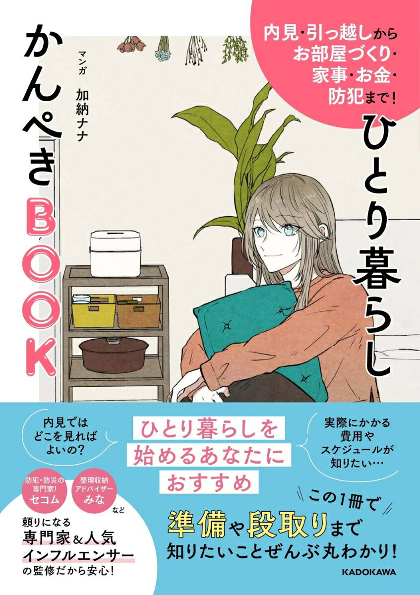 内見・引っ越しからお部屋づくり・家事・お金・防犯まで！ ひとり暮らしかんぺきBOOK