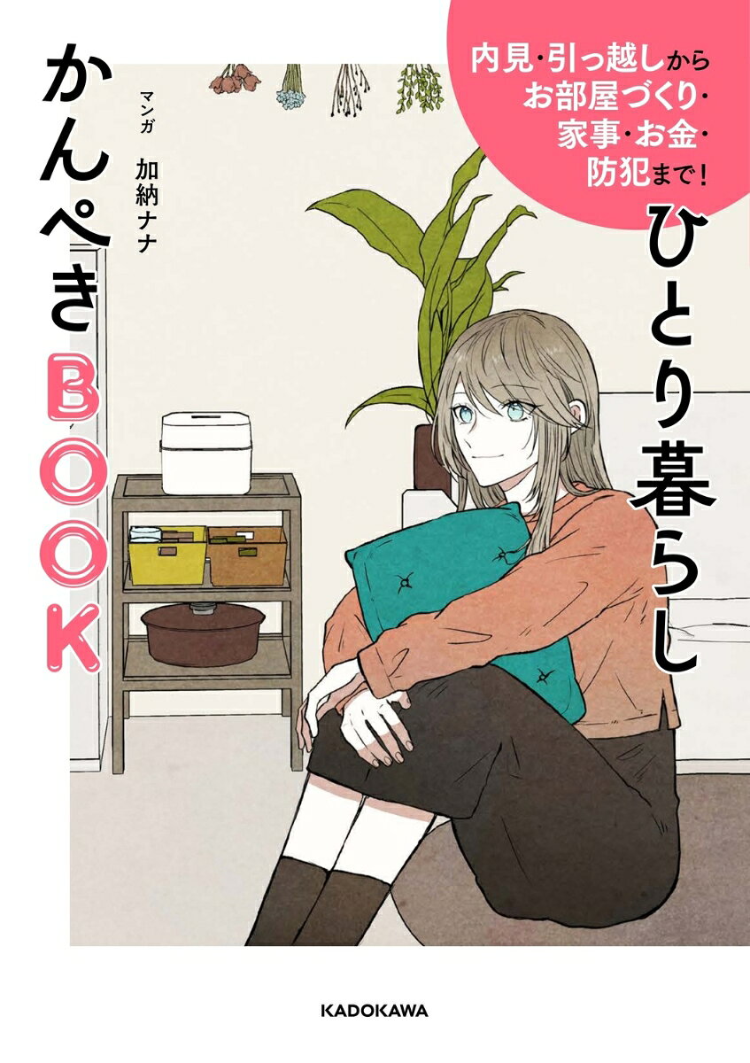 内見・引っ越しからお部屋づくり・家事・お金・防犯まで！ ひとり暮らしかんぺきBOOK 加納 ナナ book-21155328 楽天ブックス サンプル画像2