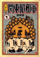実録！関東昭和軍 1巻