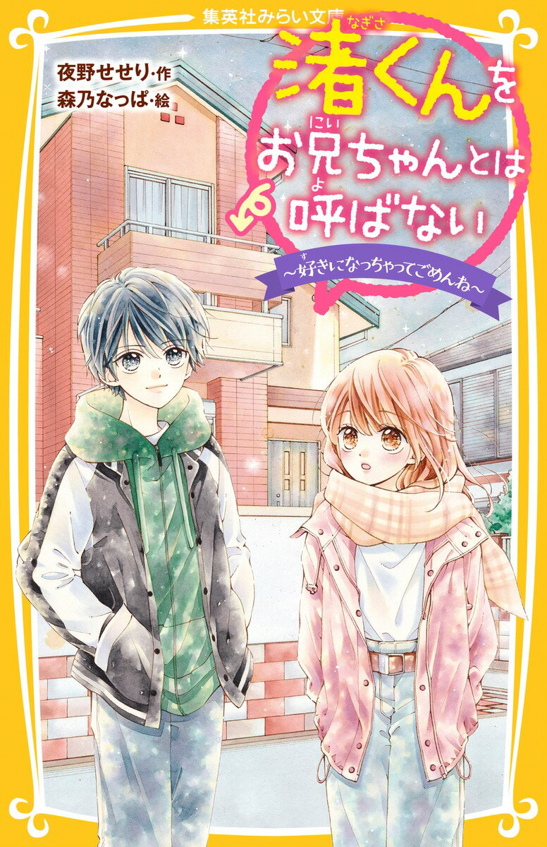 パパの再婚で、学校１のモテ男子・渚くんときょうだいになってしまったあたし・鳴沢千歌。いっしょに暮らしている渚くんに、片思い中なんだ。春休みに、あたしと渚くん、メグたちと旅行に行くことに！告白を決意したけれど、立ちよったお店で、あたしは気になる絵を見つけてしまう。そこには、小さいころあたしを置いて家を出ていった、「ママ」のイニシャルが記されていて…。超人気シリーズ第８巻、ラストシーンは必見！！小学中級から。