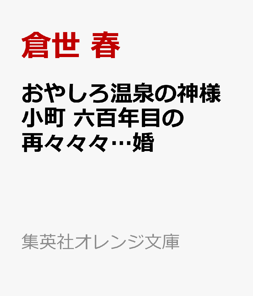 おやしろ温泉の神様小町 六百年目の再々々々…婚