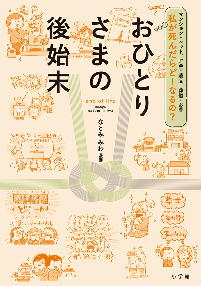 爆笑！誰にも頼れない！？おひとりさまのしまい方！私、おひとりさまだけど、死ぬのが怖くなくなった！入院／介護／終末医療／葬式／お墓／遺産／ペット…ｅｔｃ．の上手なしまい方教えます！