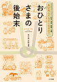 爆笑！誰にも頼れない！？おひとりさまのしまい方！私、おひとりさまだけど、死ぬのが怖くなくなった！入院／介護／終末医療／葬式／お墓／遺産／ペット…ｅｔｃ．の上手なしまい方教えます！