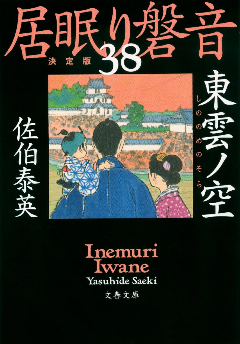 東雲ノ空 居眠り磐音（三十八）決定版 （文春文庫） [ 佐伯 泰英 ]