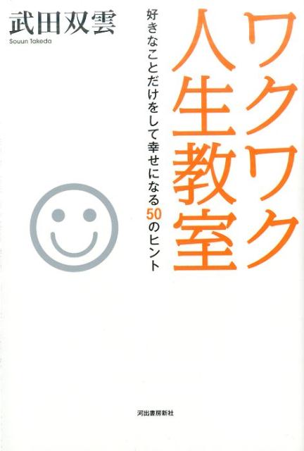 ワクワク人生教室 好きなことだけをして幸せになる50のヒント [ 武田 双雲 ]のサムネイル
