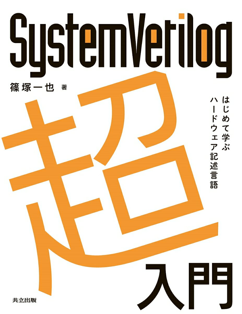 SystemVerilog超入門