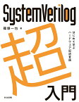 SystemVerilog超入門 はじめて学ぶハードウェア記述言語 [ 篠塚 一也 ]