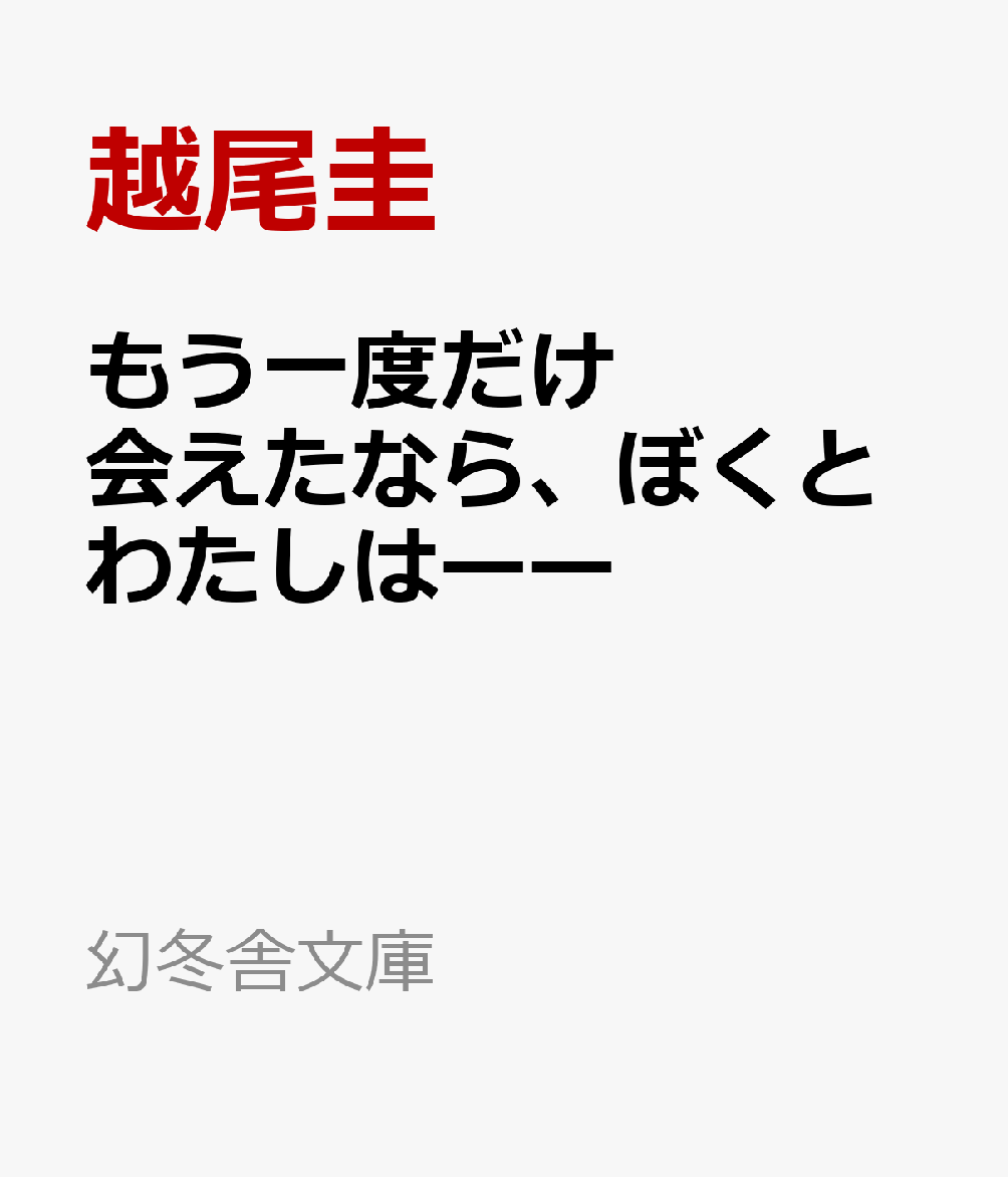 もう一度だけ会えたなら、ぼくとわたしはーー