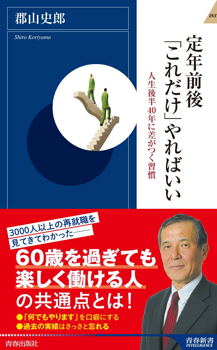 定年前後 これだけ やればいい 青春新書インテリジェンス [ 郡山史郎 ]