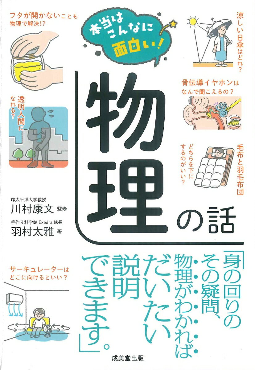 物理はつまらない・・・。学生時代に試験のために勉強したけど面白くなかった・・・。
そう思うのはもったいない！
物理は、身の回りの現象や便利な家電のしくみなど、いろいろなことがわかる面白くて役に立つ学問です。知らなくても生きていけるけど、物理がわかればちょっとだけ賢く生きられます。
物理の基本的な法則を通して、身近な現象を見ていきましょう。
小学生から楽しめる一冊。