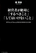 経営者が絶対に「するべきこと」「してはいけないこと」