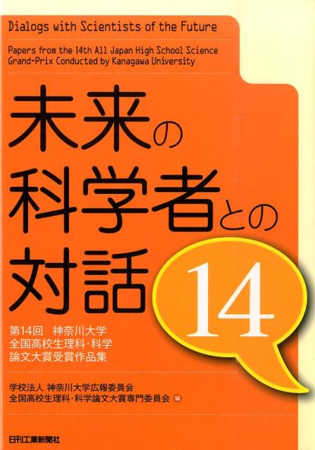 未来の科学者との対話（14）