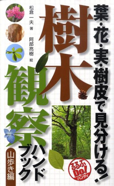 樹木観察ハンドブック（山歩き編） 葉・花・実・樹皮で見分ける！ （るるぶdo！ハンディ） [ 松倉一夫 ]