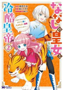 ななしの皇女と冷酷皇帝～虐げられた幼女、今世では龍ともふもふに溺愛されています～（2） （モンスターコミックスf） [ 赤佐たな ]