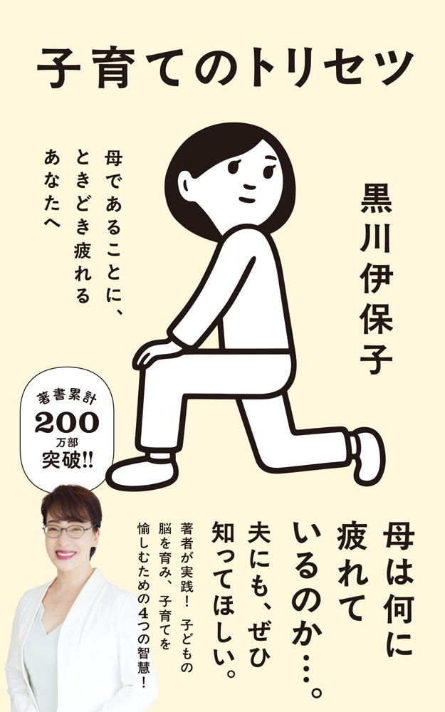 著者累計200万部突破！！

母であることに、ときどき疲れるあなたへ、
子育て疲れの特効薬を贈ります。

人工知能や脳科学の専門家として、
生き方の指南書が好評を呼んでいる著者による
子育て本の決定版！

失敗を怒らない、対等に付き合う……
著者自らが子育てで実践し、
脳科学的な裏づけをもとにした目からうろこの子育て法。

妊娠した時から子離れする時まで、
あらゆる段階の母親に役立ち、
これまでの一般的な「育児の常識」を
最新の脳科学と自身の実体験でくつがえします。
妊娠したときから、思春期を乗り越え、
子離れするまでに必要なことを一冊に。

本書は、2017年に刊行した「母脳〜母と子のための脳科学」（ポプラ社）を
大幅に加筆修正したものです。

（内容より）
1母であることの「特別」を知る
体内記憶が教えてくれること
子育てに反省は要らない
最高の英才教育
授乳時の赤ちゃんの脳は最高に活性化している

2母と子の冒険、4つの掟
1，子育てキャンペーンコピーを持つ
2，愛をことばで伝える
3，脳をメンテナンスする
4，冒険に送り出す