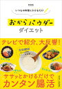 いつもの料理にかけるだけ 新装版 おからパウダーダイエット 