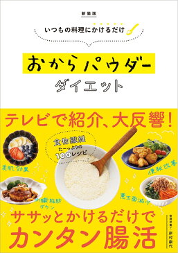 いつもの料理にかけるだけ 新装版 おからパウダーダイエット [ 岸村 康代 ]