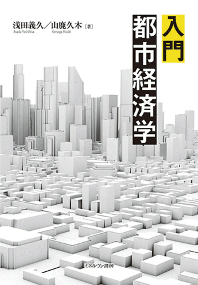 東京を念頭に置いた都市経済学から、地方都市をも視野に収めた都市経済学へ。住宅・土地利用問題をはじめ、都市圏と地方圏を意識した生活圏問題、都市インフラの諸課題にも着目した、まったく新しい教科書。