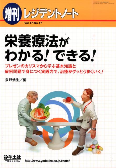 栄養療法がわかる！できる！